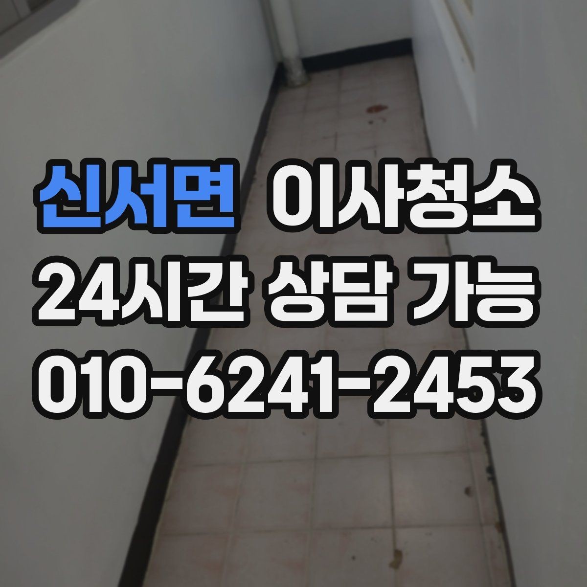 신서면 이사청소 원상복구 느낌을 내는 마무리 포인트