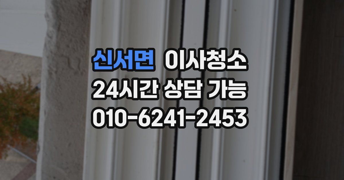 신서면 입주청소