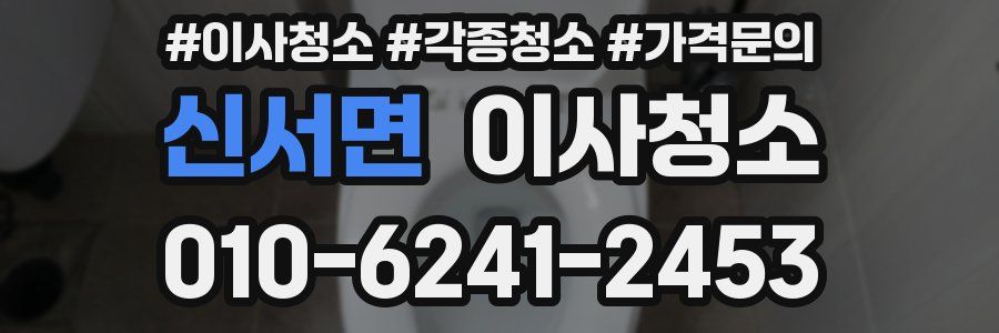 신서면 이사청소