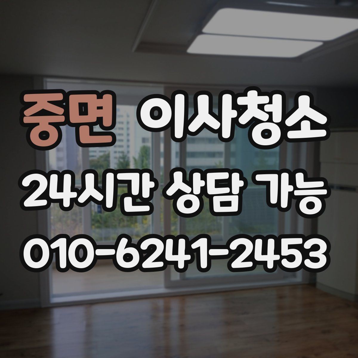 중면 이사청소 거실 바닥이 탁해 보일 때 정리 방법