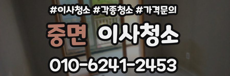 중면 이사청소