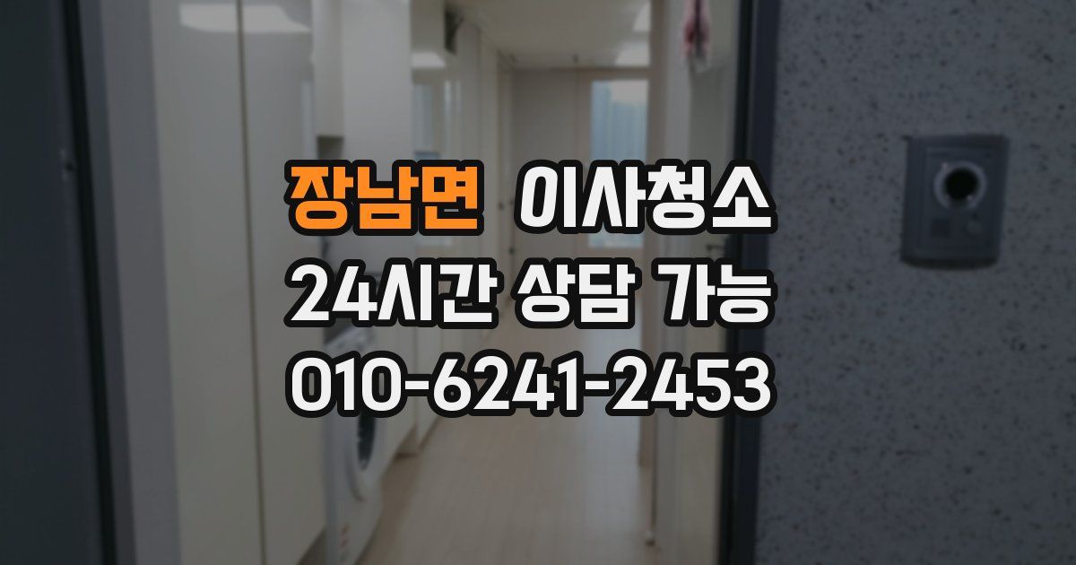 장남면 입주청소