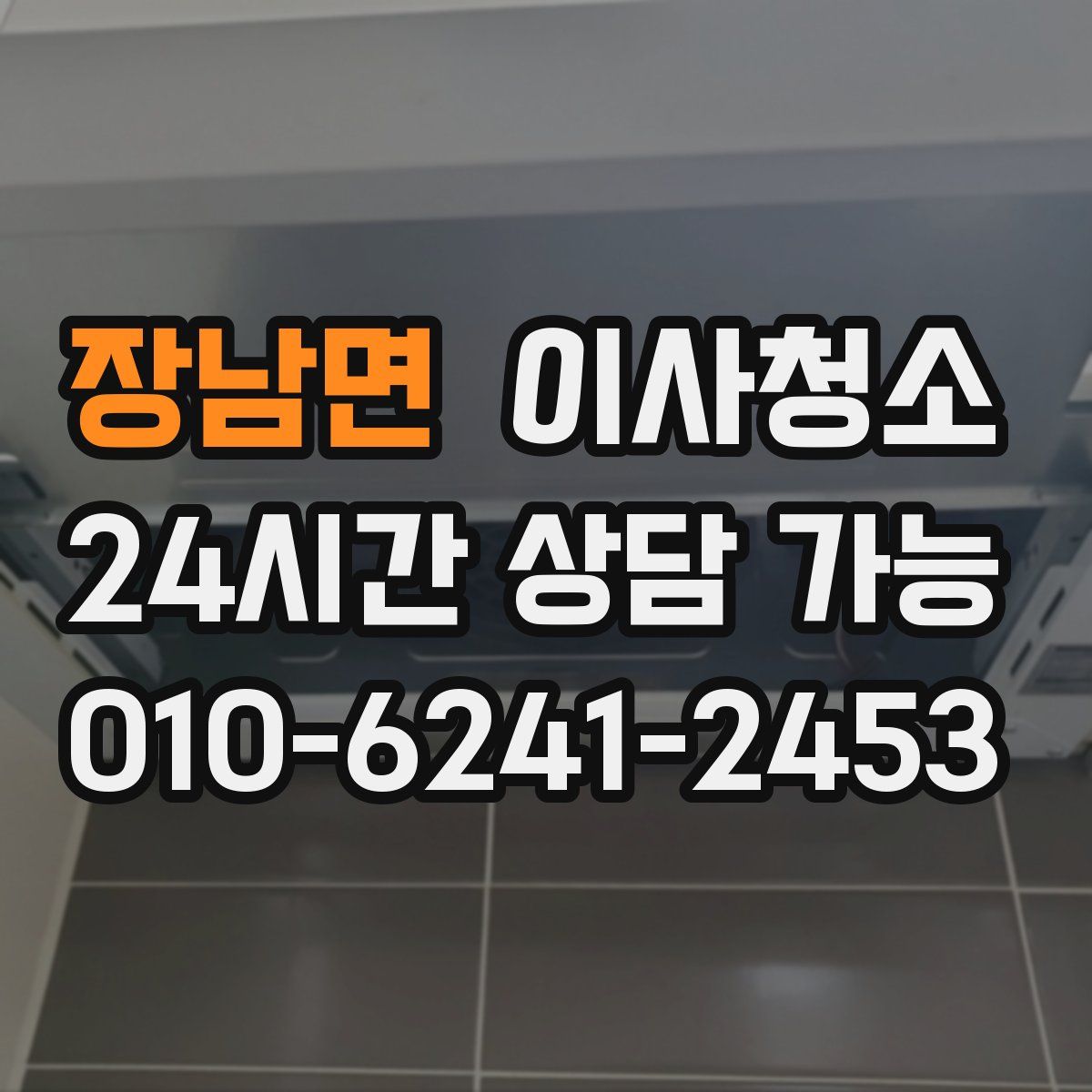 장남면 원룸청소