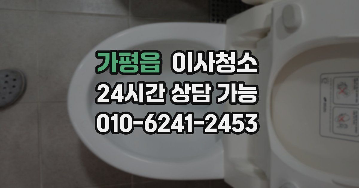 가평읍 입주청소