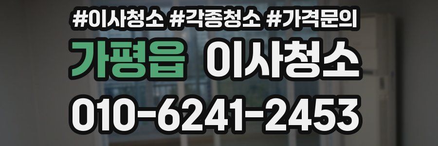 가평읍 이사청소