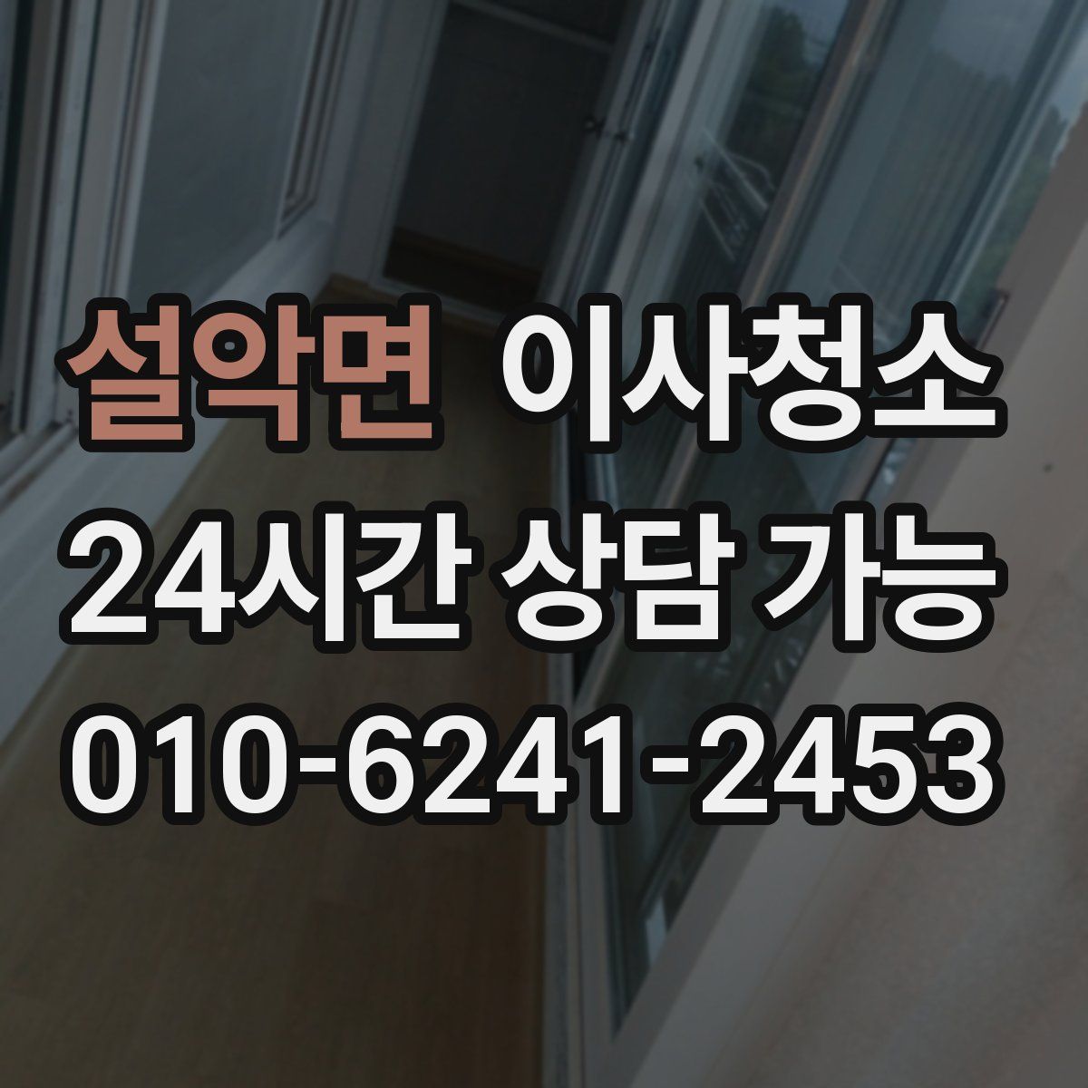 설악면 원룸청소