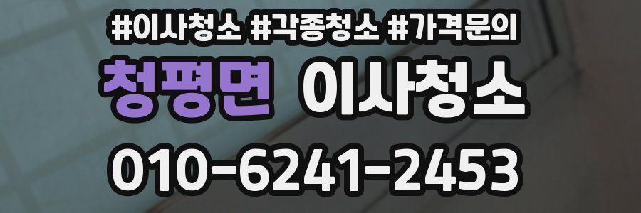 청평면 이사청소