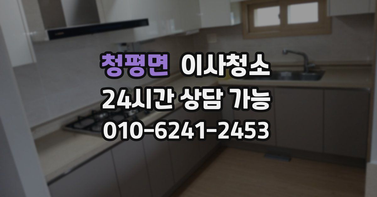 청평면 입주청소