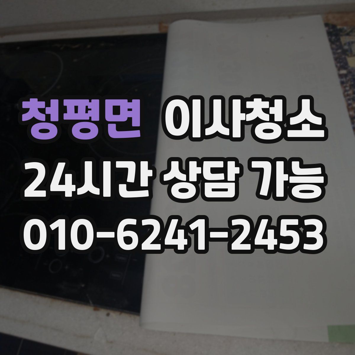 청평면 원룸청소