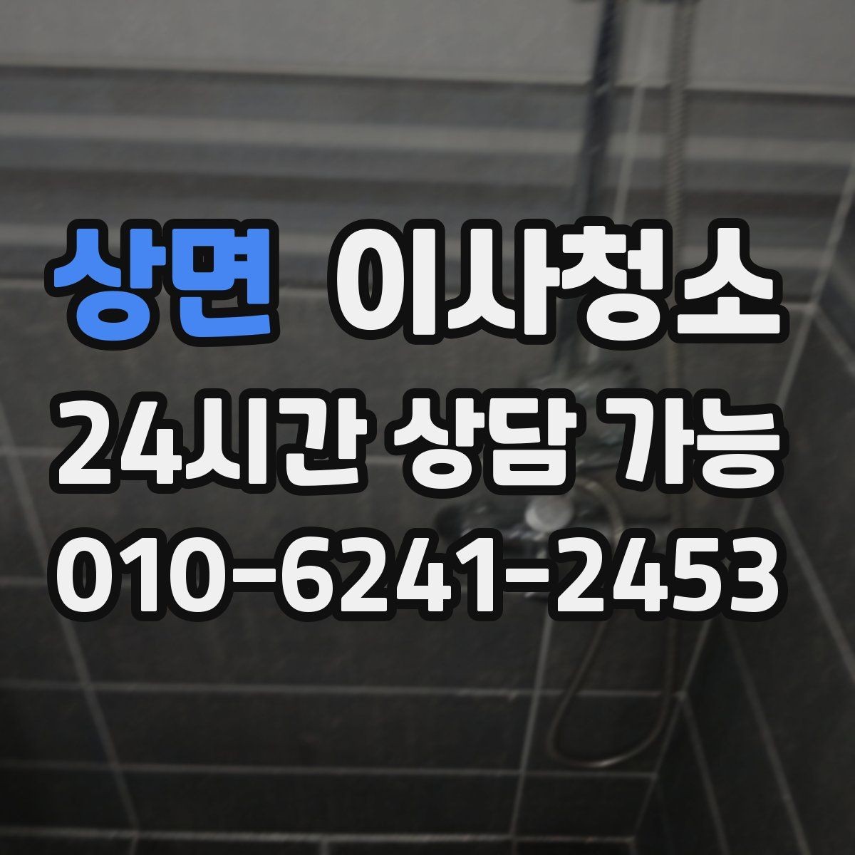 상면 이사청소 마무리 후 욕실 관리 팁