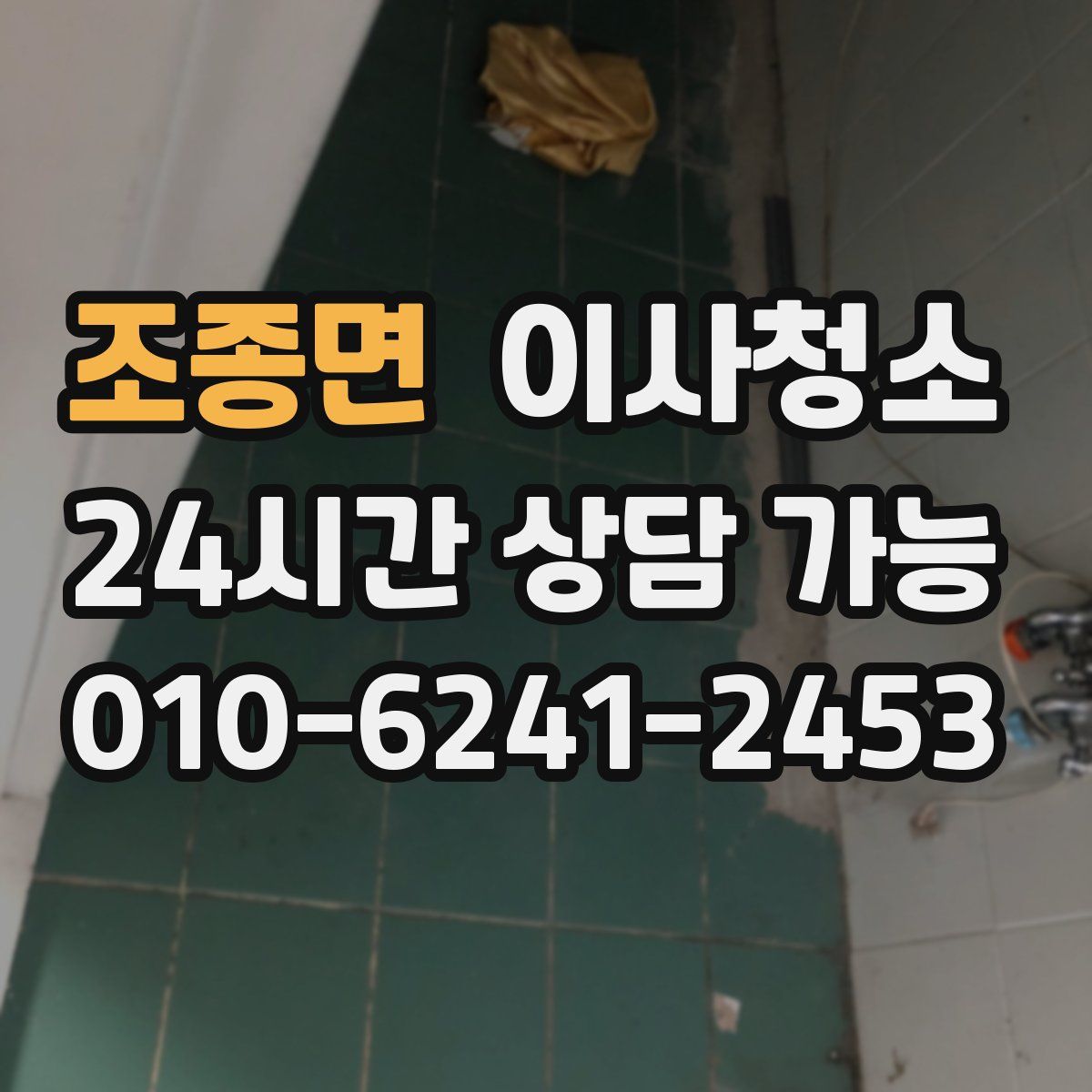 조종면 원룸청소