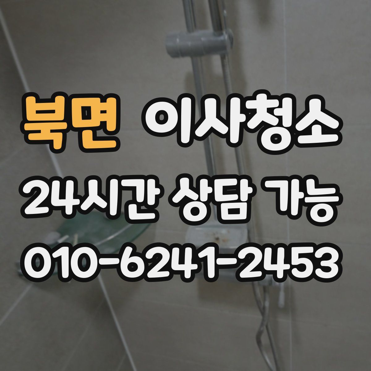 북면 원룸청소