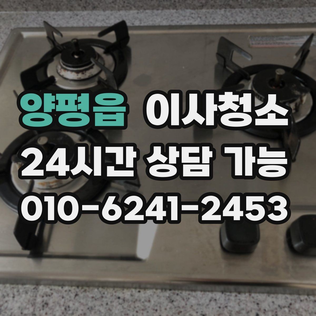 양평읍 이사청소 짐 정리만 남기는 똑똑한 이사 루틴