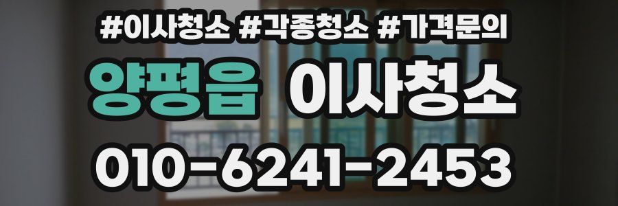 양평읍 이사청소