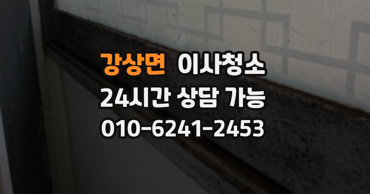 강상면 입주청소
