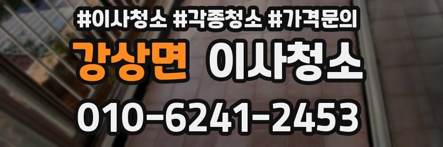 강상면 이사청소