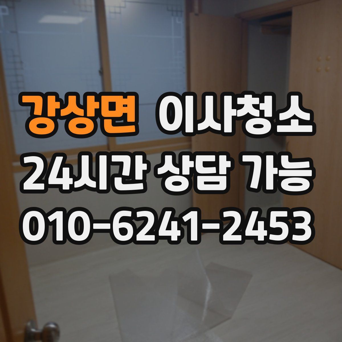 강상면 원룸청소