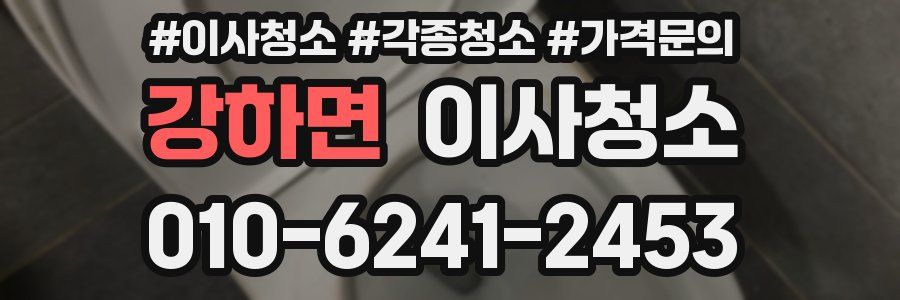 강하면 이사청소