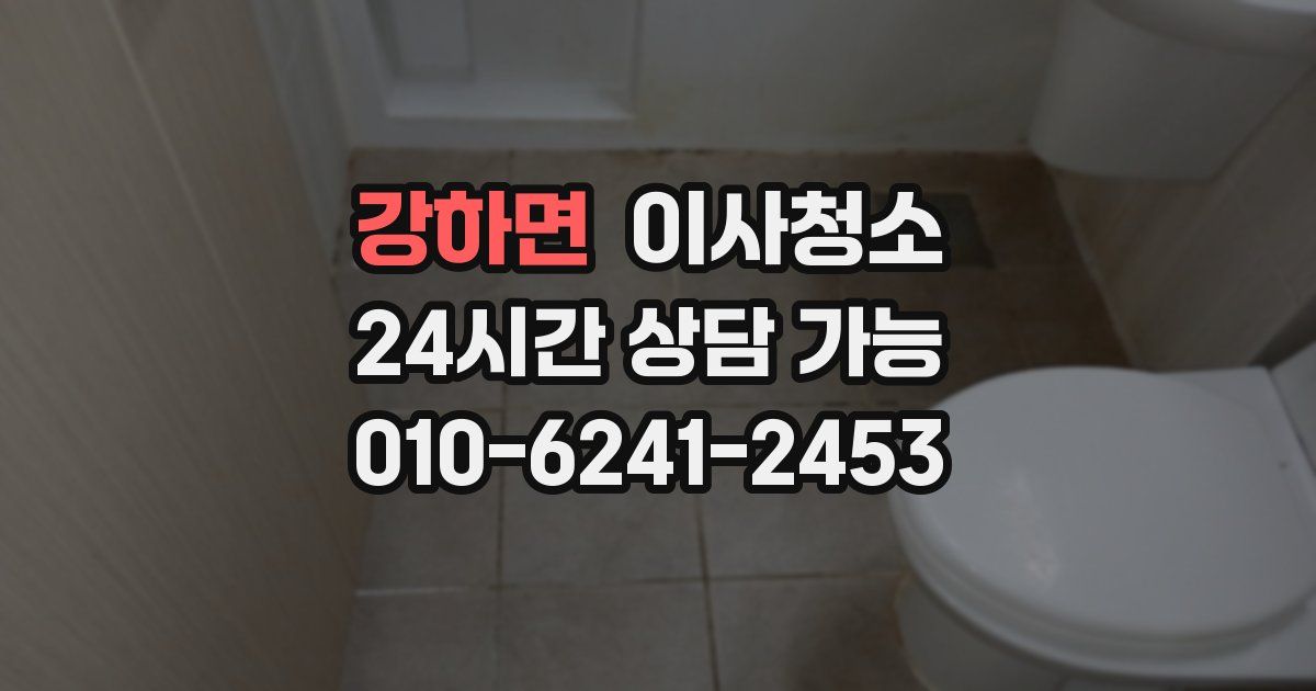 강하면 입주청소