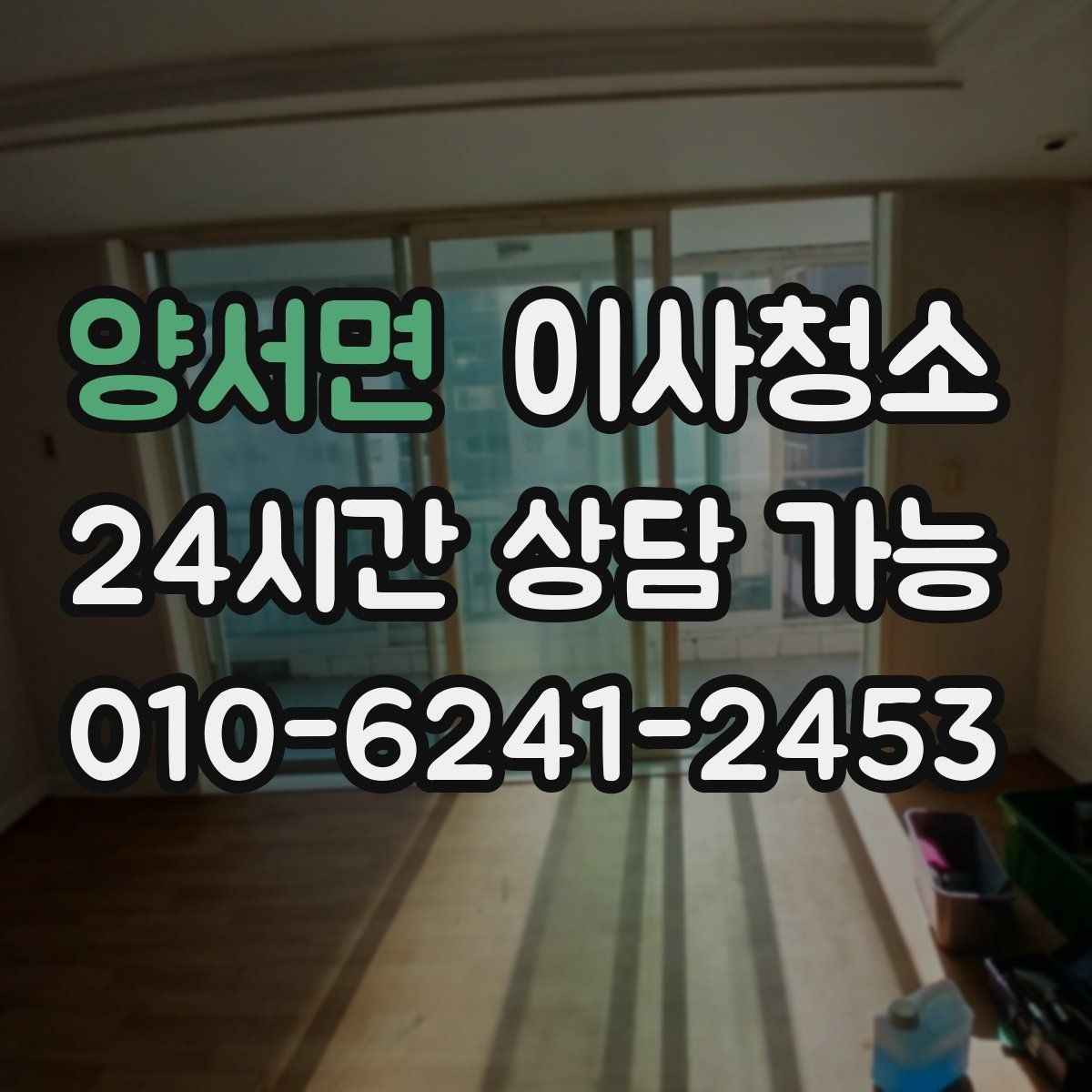 양서면 이사청소 바닥 끈적임이 남는 집 마무리 요령