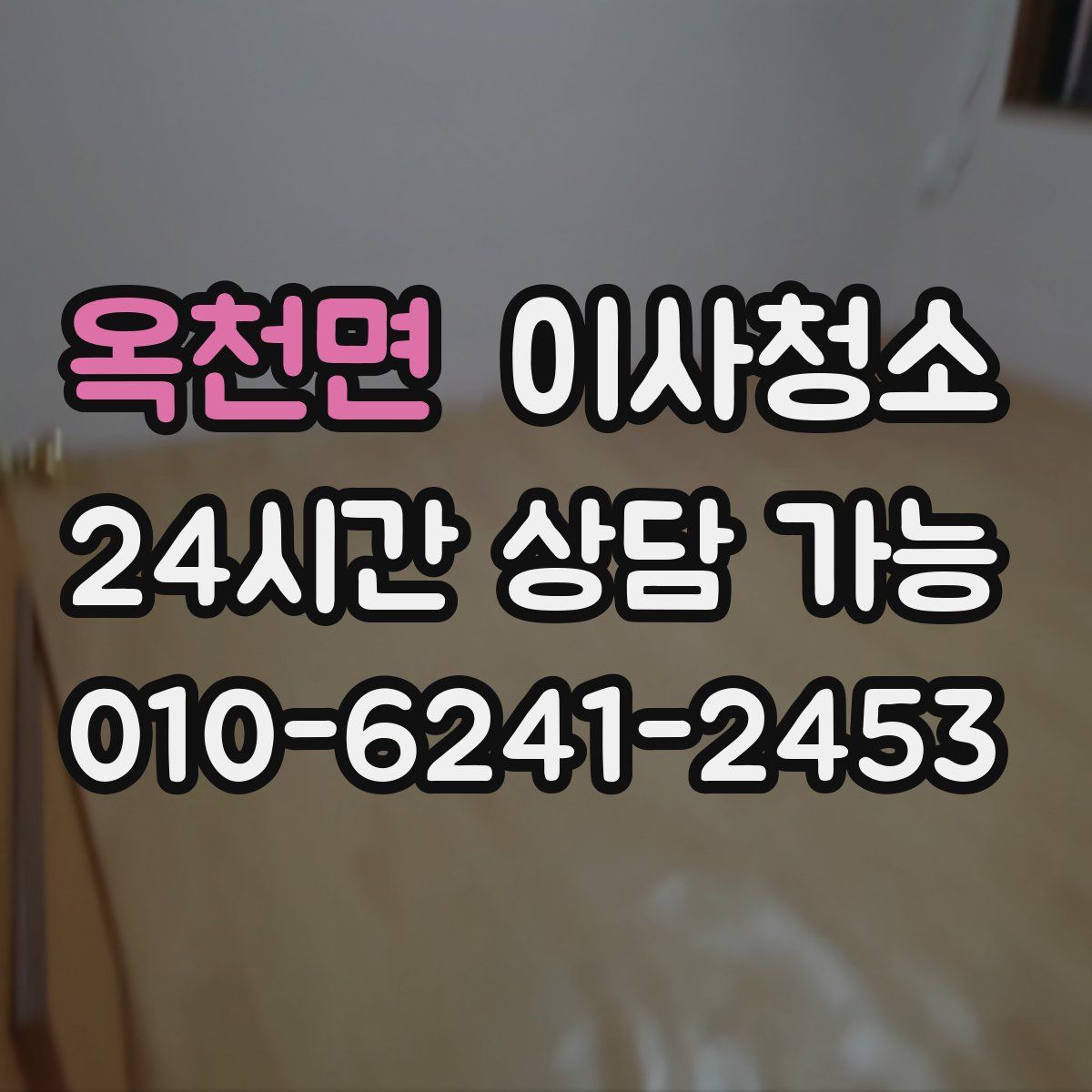 옥천면 원룸청소