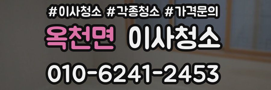 옥천면 이사청소