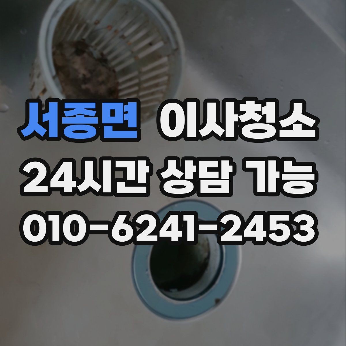 서종면 이사청소 공사장 인근 먼지 많은 집 마무리 요령