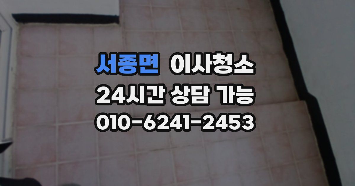 서종면 입주청소