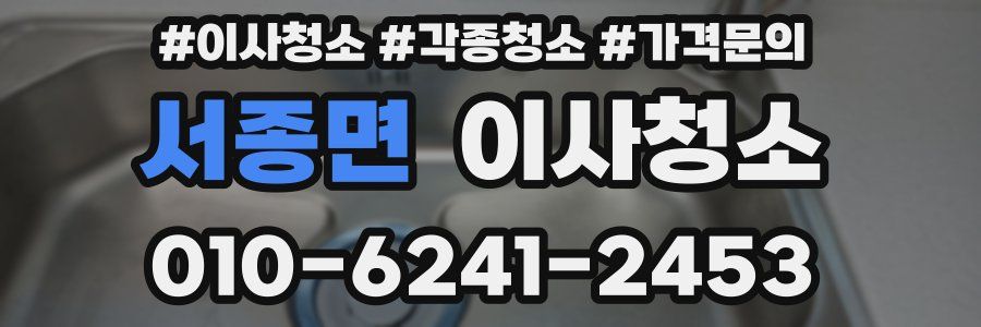 서종면 이사청소