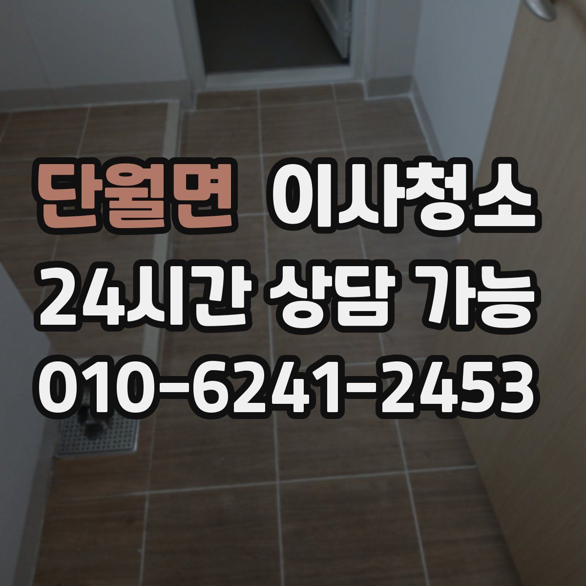 단월면 원룸청소