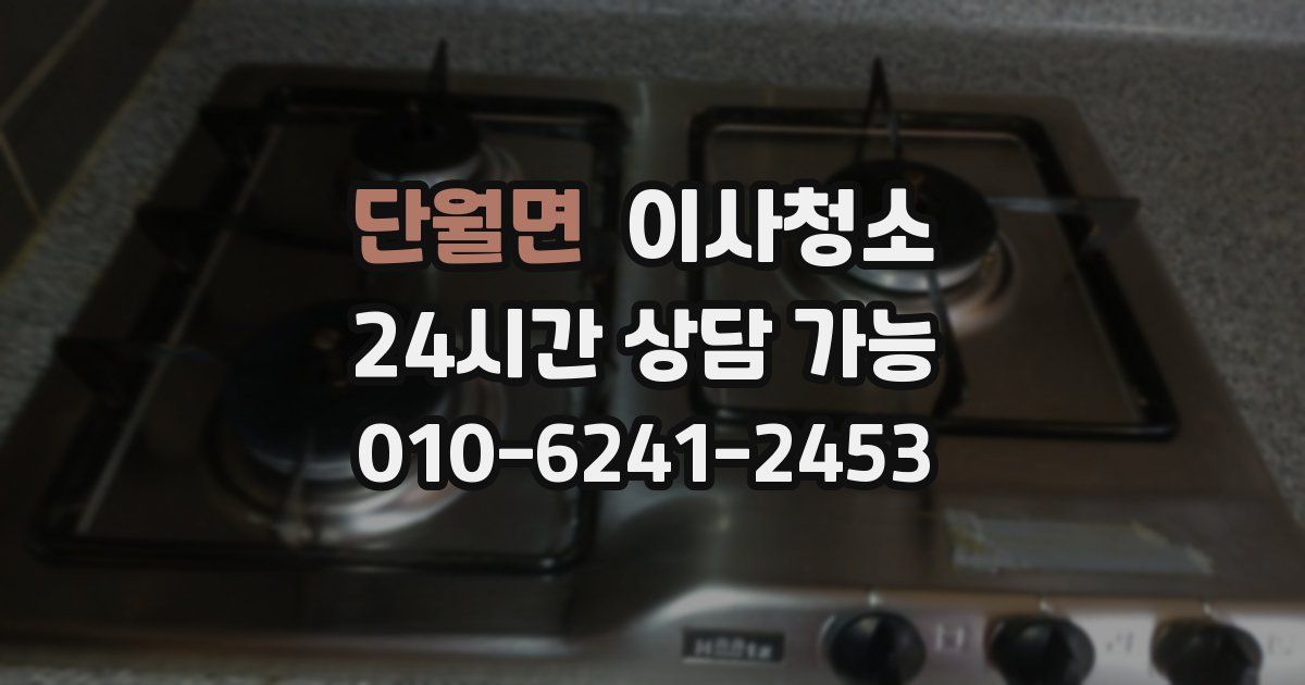 단월면 입주청소