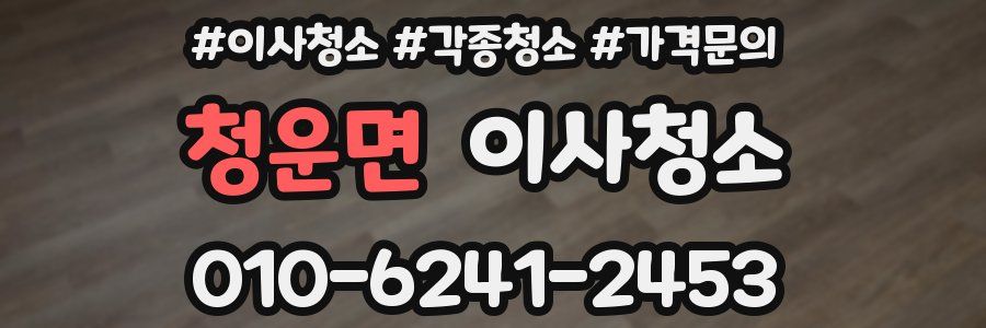 청운면 이사청소