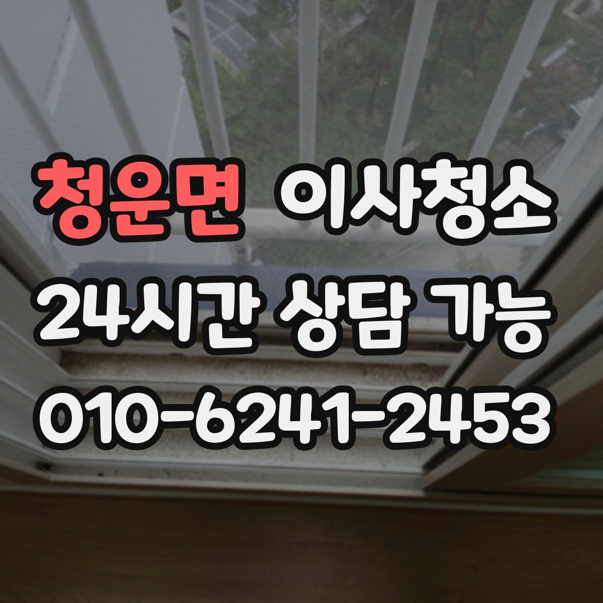 청운면 원룸청소