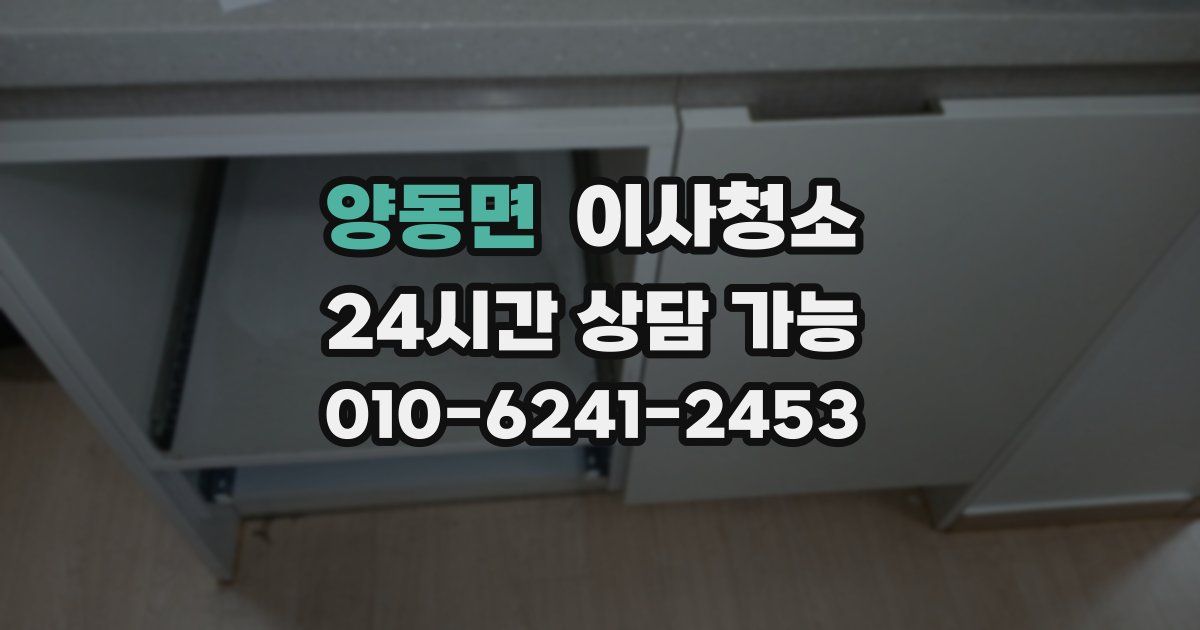 양동면 입주청소