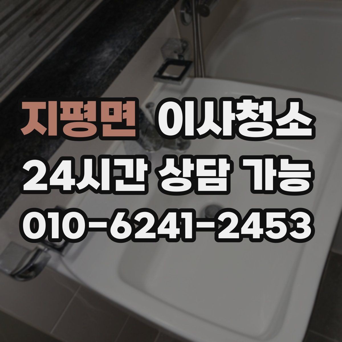지평면 이사청소 퇴거 청소와 입주 청소 차이 한눈에