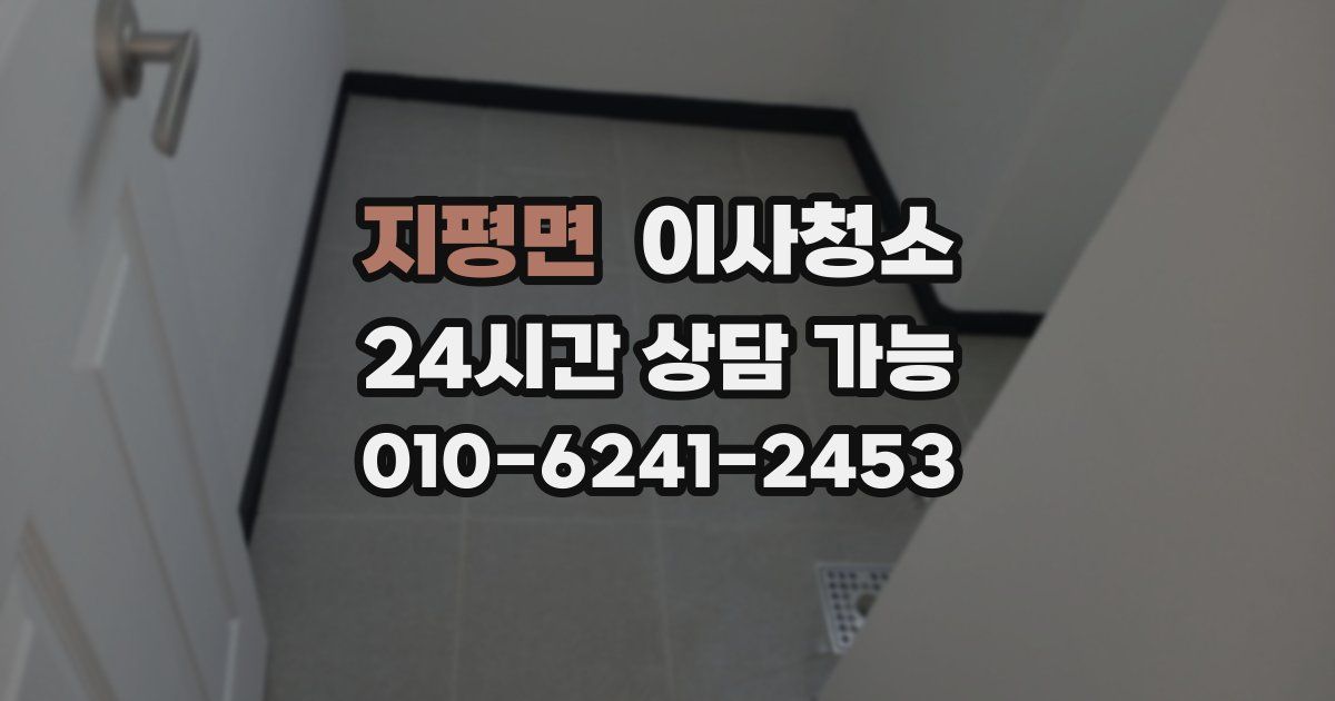 지평면 입주청소