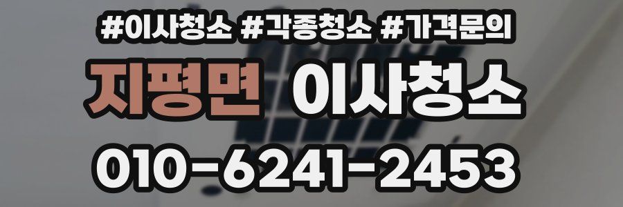 지평면 이사청소