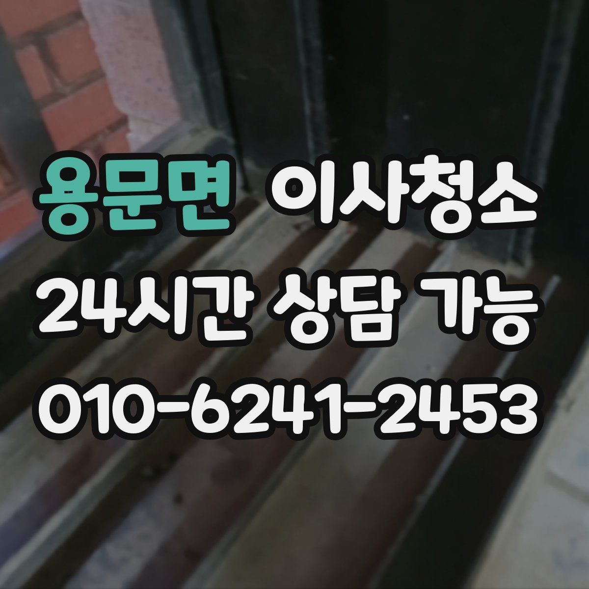 용문면 원룸청소