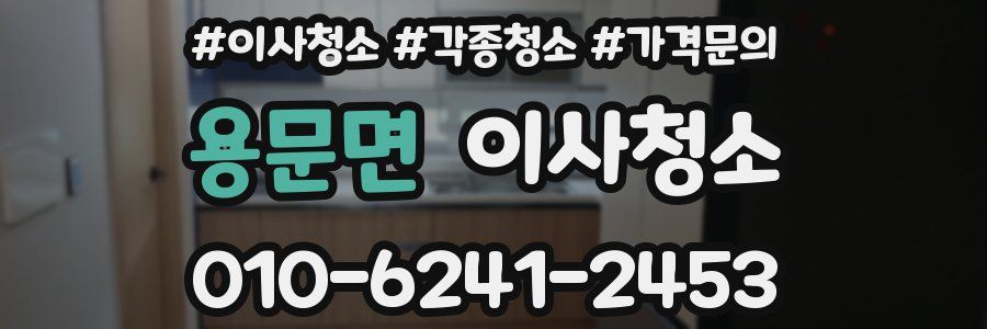 용문면 이사청소