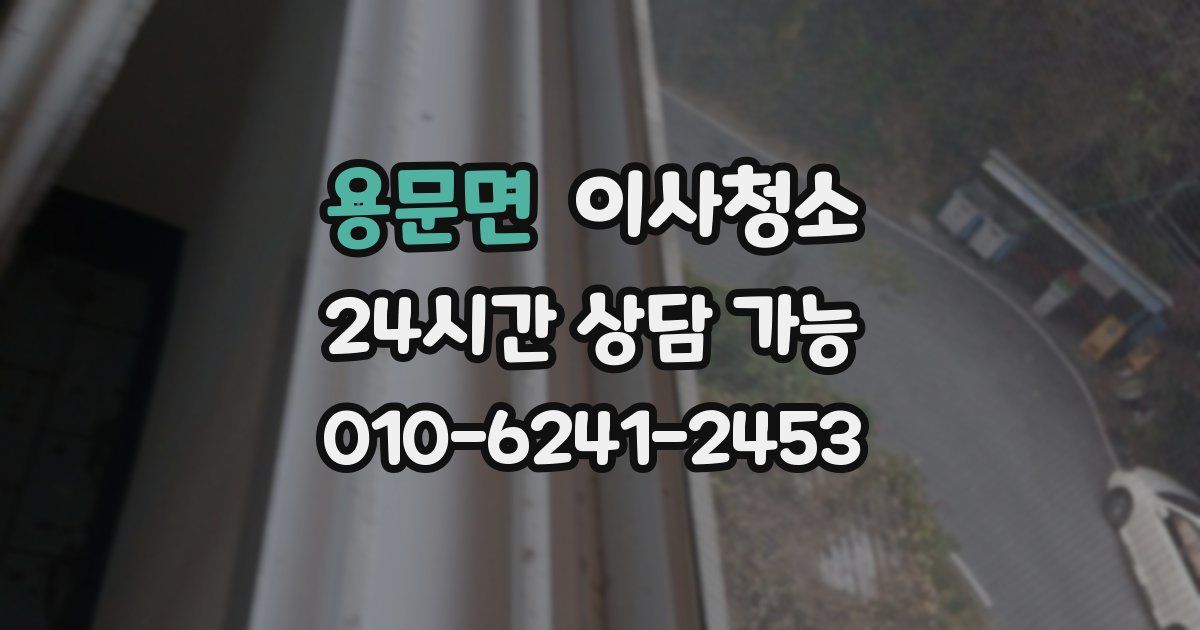 용문면 입주청소