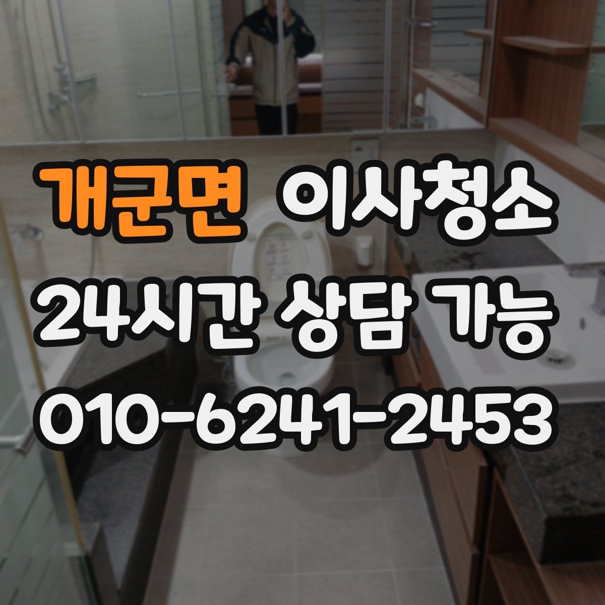 개군면 원룸청소