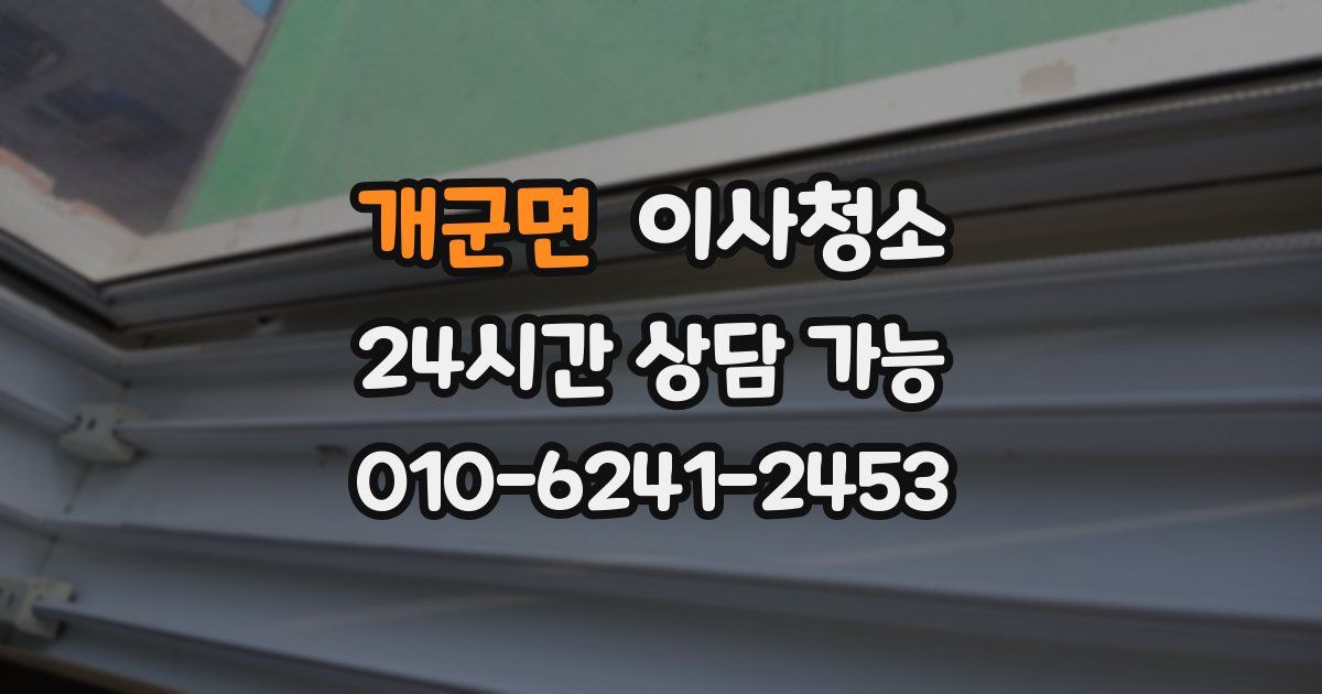 개군면 입주청소