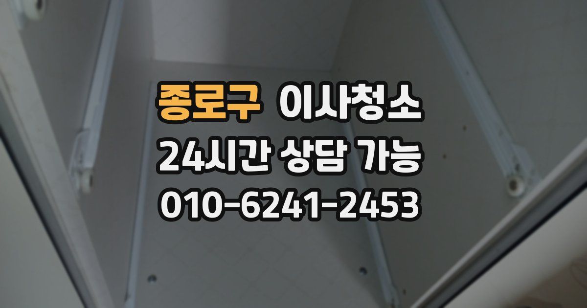 종로구 입주청소