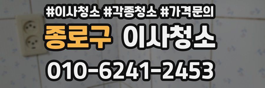 종로구 이사청소