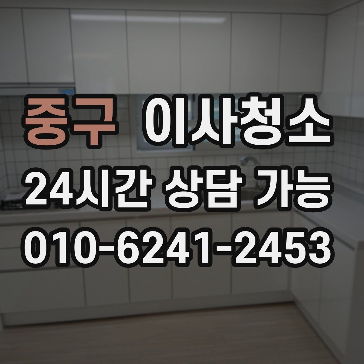 중구 이사청소 이사 당일 시간을 아끼는 준비 방법