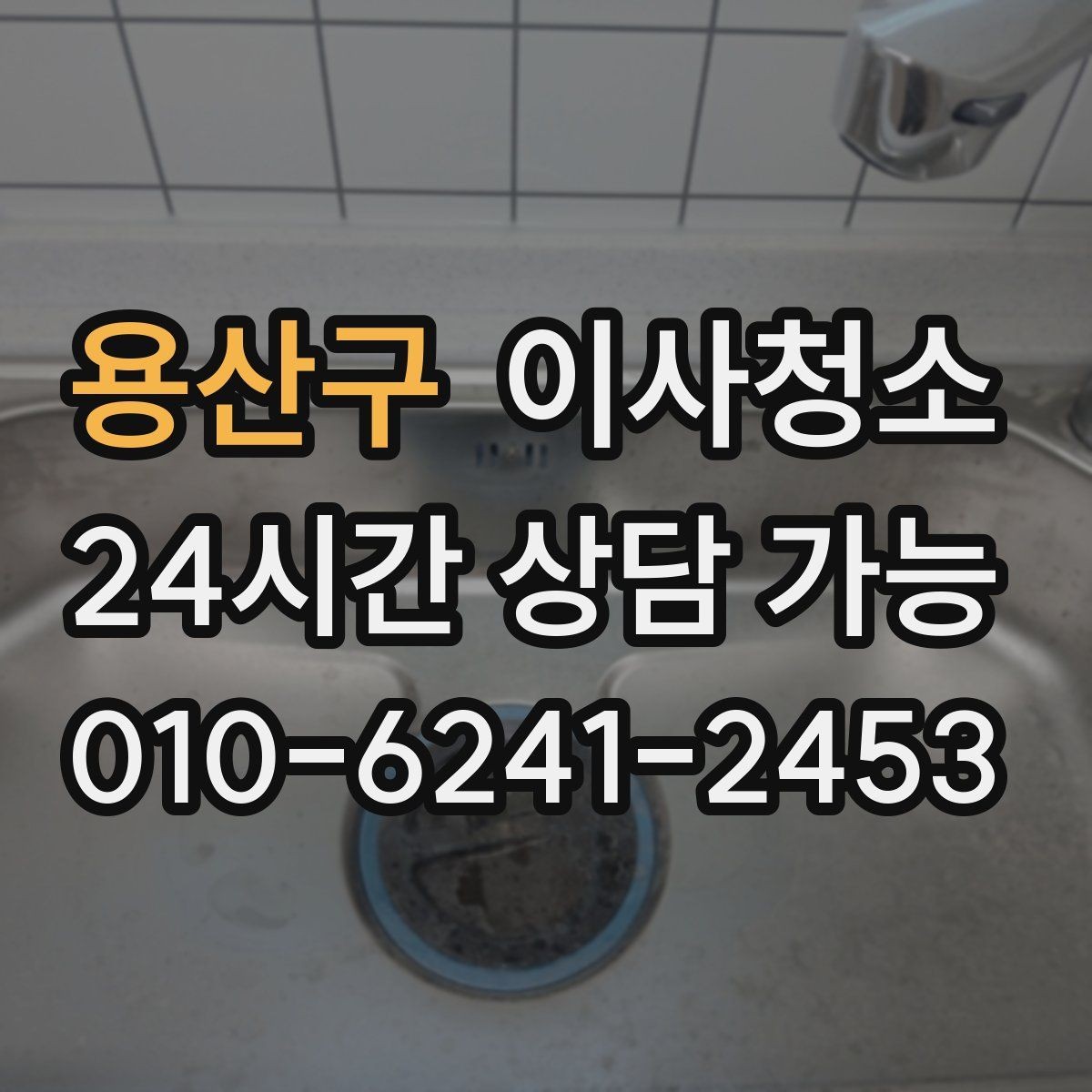 용산구 이사청소 욕실 거울과 수전 물자국 정리 포인트