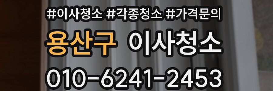 용산구 이사청소