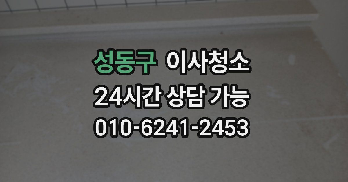 성동구 입주청소