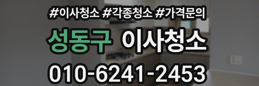 성동구 이사청소