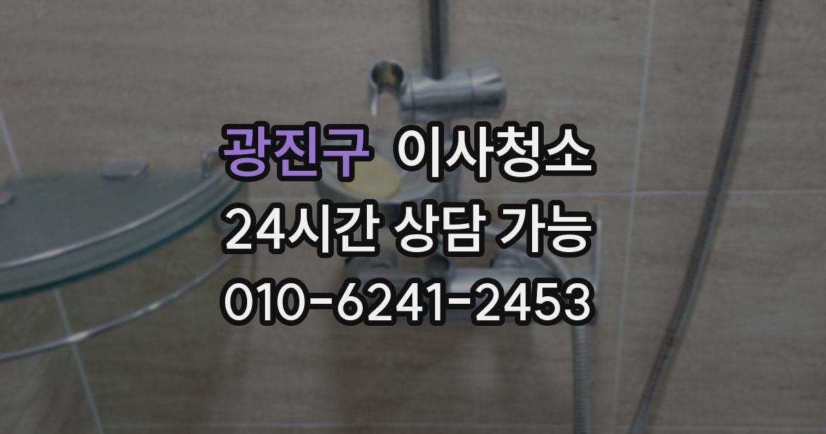 광진구 입주청소